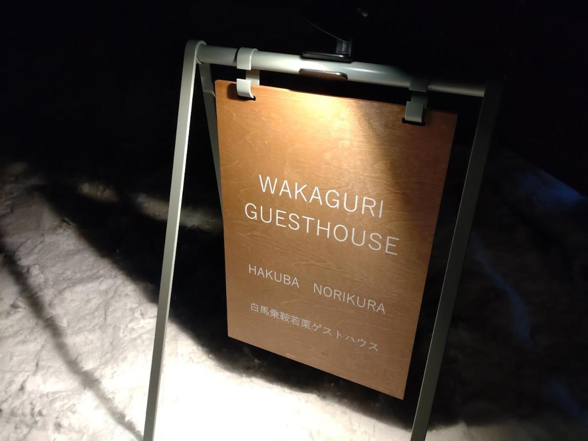 Hakuba Norikura Wakaguri Guesthouse Otari ภายนอก รูปภาพ